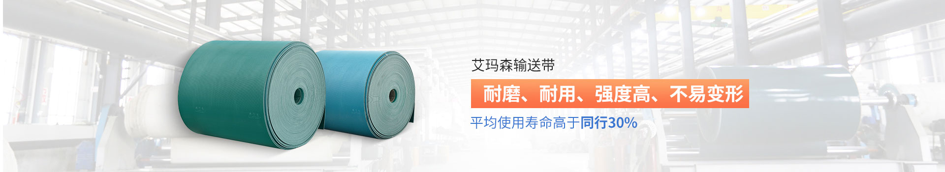 艾瑪森輸送帶耐磨、耐用、強度高、不易變形